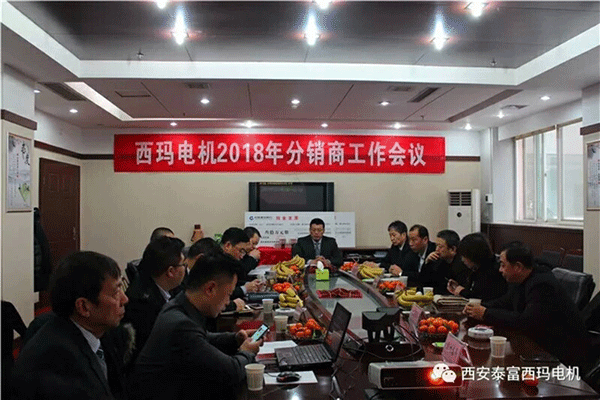 西安泰富西瑪電機(jī)召開2018年分銷商會(huì)議。