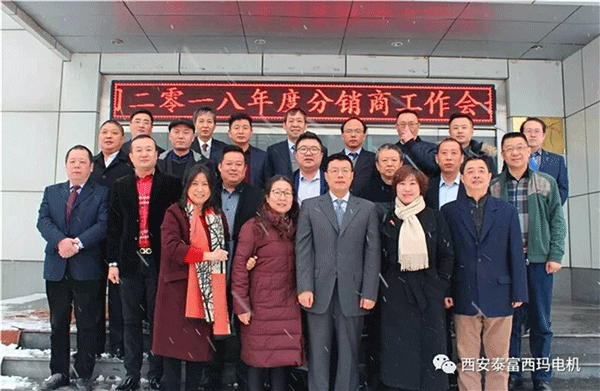 西安泰富西瑪電機(jī)召開2018年分銷商會(huì)議。