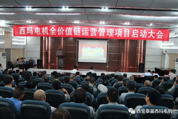 西安泰富西瑪電機召開全價值鏈運營管理項目啟動大會。
